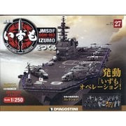 護衛艦いずもをつくる 2021年 8/10号 (27) [雑誌]