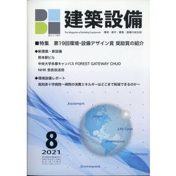 建築設備 2021年 08月号 [雑誌]