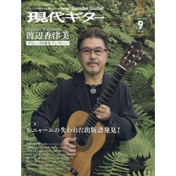 現代ギター 2021年 09月号 [雑誌]