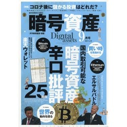 月刊暗号資産 2021年 09月号 [雑誌]