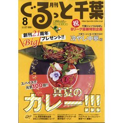 月刊ぐるっと千葉 2021年 08月号 [雑誌]