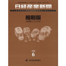 日経産業新聞縮刷版 2021年 06月号 [雑誌]