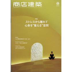 商店建築 2021年 08月号 [雑誌]