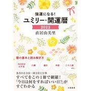 ユミリー・開運暦〈2022〉―強運になる! [文庫]