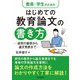 教員・学生のためのはじめての教育論文の書き方―研究の着想から論文発表まで [単行本]