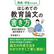 教員・学生のためのはじめての教育論文の書き方―研究の着想から論文発表まで [単行本]