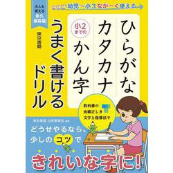 ひらがな カタカナ 小２までの かん字 うまく書けるドリル [単行本]