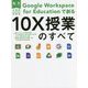 小学校・中学校Google Workspace for Educationで創る10X授業のすべて(板書シリーズ) [全集叢書]