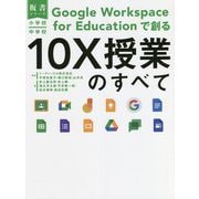 小学校・中学校Google Workspace for Educationで創る10X授業のすべて(板書シリーズ) [全集叢書]