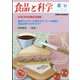 食品と科学 2021年 08月号 [雑誌]