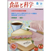 食品と科学 2021年 08月号 [雑誌]