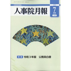 人事院月報 2021年 07月号 [雑誌]