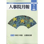 人事院月報 2021年 07月号 [雑誌]