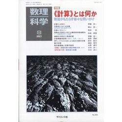 数理科学 2021年 08月号 [雑誌]