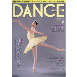DANCE MAGAZINE (ダンスマガジン) 2021年 09月号 [雑誌]