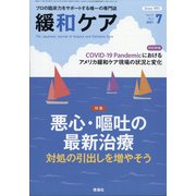 緩和ケア 2021年 07月号 [雑誌]