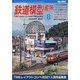 鉄道模型趣味 2021年 08月号 [雑誌]