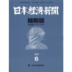 日本経済新聞縮刷版 2021年 06月号 [雑誌]