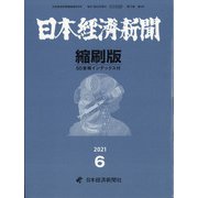 日本経済新聞縮刷版 2021年 06月号 [雑誌]