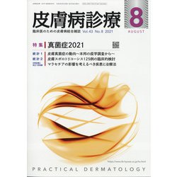 皮膚病診療 2021年 08月号 [雑誌]