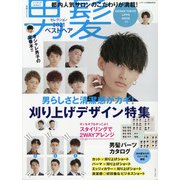 メンズヘアカタログ男髪セレクション2021 増刊ヘアモード 2021年 09月号 [雑誌]