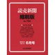 読売新聞縮刷版 2021年 06月号 [雑誌]