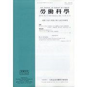 勞働科学 2020年 08月号 [雑誌]