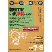 演劇と教育 2021年 08月号 [雑誌]