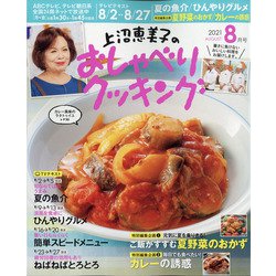 上沼恵美子のおしゃべりクッキング 2021年 08月号 [雑誌]