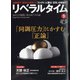 月刊 リベラルタイム 2021年 09月号 [雑誌]