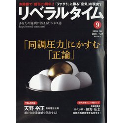 月刊 リベラルタイム 2021年 09月号 [雑誌]