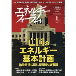 エネルギーフォーラム 2021年 08月号 [雑誌]