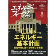 エネルギーフォーラム 2021年 08月号 [雑誌]