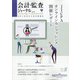 会計・監査(JICPA)ジャーナル 2021年 08月号 [雑誌]