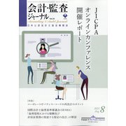 会計・監査(JICPA)ジャーナル 2021年 08月号 [雑誌]