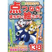脳が活性化する点つなぎ&まちがい絵さがし 2021年 08月号 [雑誌]