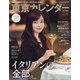 東京カレンダー 2021年 09月号 [雑誌]