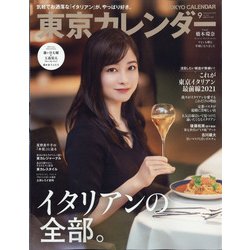 東京カレンダー 2021年 09月号 [雑誌]