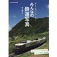 みんなの鉄道写真 別冊フォトコン 2021年 09月号 [雑誌]