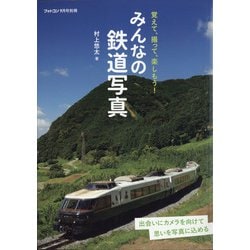 みんなの鉄道写真 別冊フォトコン 2021年 09月号 [雑誌]