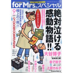 for Mrs. SPECIAL (フォアミセス スペシャル) 2021年 09月号 [雑誌]
