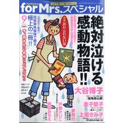 for Mrs. SPECIAL (フォアミセス スペシャル) 2021年 09月号 [雑誌]