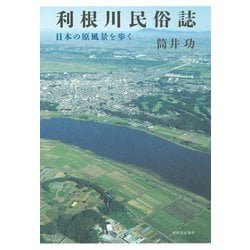 利根川民俗誌―日本の原風景を歩く [単行本]