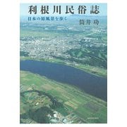 利根川民俗誌―日本の原風景を歩く [単行本]