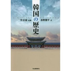 韓国の歴史 [単行本]