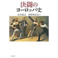 決闘のヨーロッパ史 [単行本]