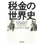 税金の世界史 [単行本]