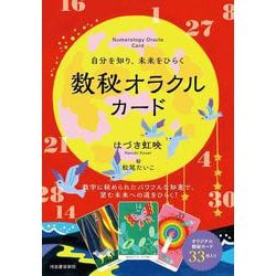 自分を知り、未来をひらく　数秘オラクルカード [単行本]