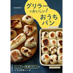 グリラーでおいしい!おうちパン―レンジ×魚焼きグリルでできる時短レシピ [単行本]