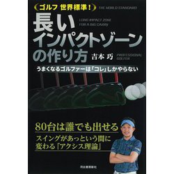 ゴルフ世界標準!長いインパクトゾーンの作り方―うまくなるゴルファーは「コレ」しかやらない [単行本]